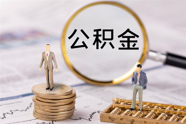 高平辞职后能取公积金吗（辞职后能取住房公积金吗）