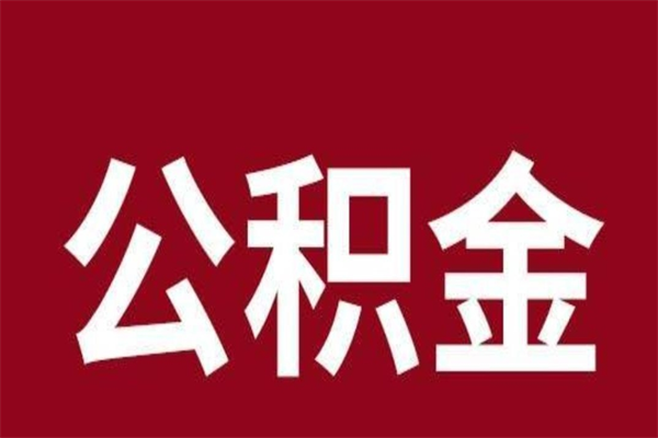 高平公积金离职怎么领取（公积金离职提取流程）