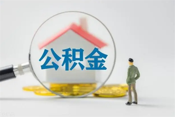 高平辞职后能取公积金吗（辞职后能取住房公积金吗）