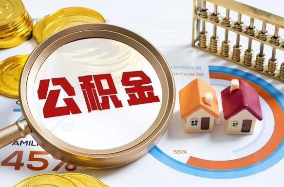 高平辞职住房公积金提的费是多少（辞职 住房公积金提取）