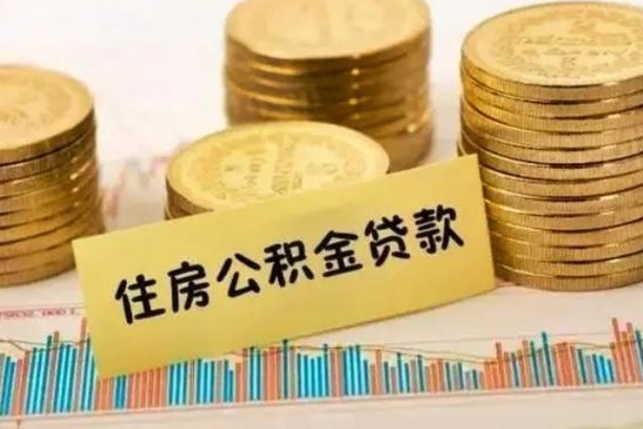 高平离职公积金封存怎么取（住房公积金离职封存怎么提取）