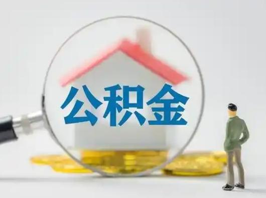 高平辞职住房公积金怎么领取（辞职了公积金怎么领取）