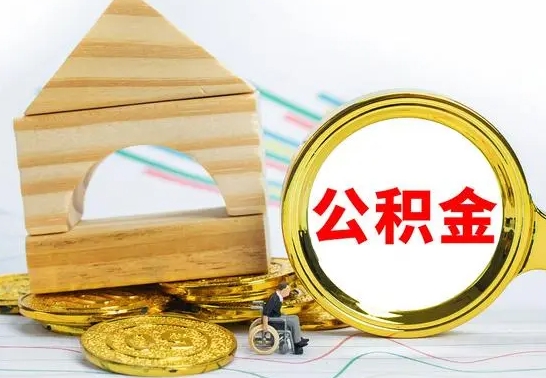 高平公积金离职怎么领取（公积金离职提取流程）