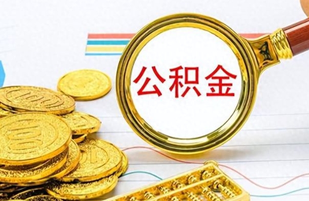 高平公积金多的可以取出来吗（多的公积金可以取出来不）