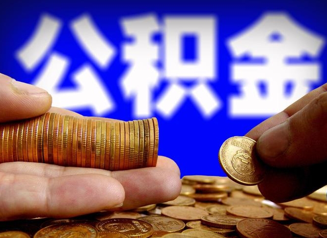 高平离职怎么提公积金（离职怎么提取住房公积金的钱）